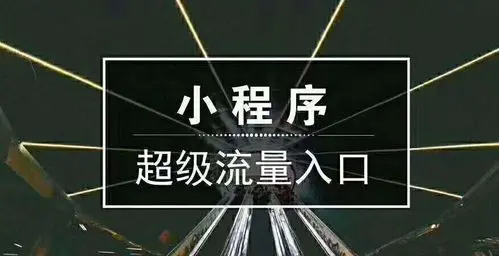 小程序